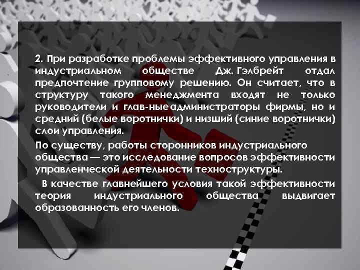 2. При разработке проблемы эффективного управления в индустриальном обществе Дж. Гэлбрейт отдал предпочтение групповому