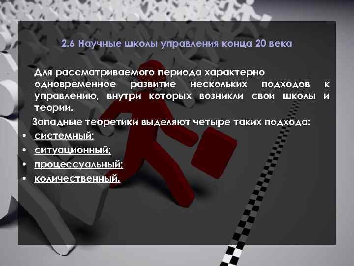 2. 6 Научные школы управления конца 20 века • • Для рассматриваемого периода характерно