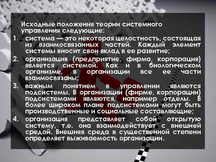 1. 2. 3. 4. Исходные положения теории системного управления следующие: система — это некоторая