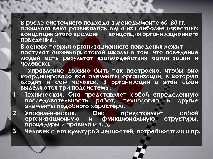 В русле системного подхода в менеджменте 60– 80 гг. прошлого века развивалась одна из