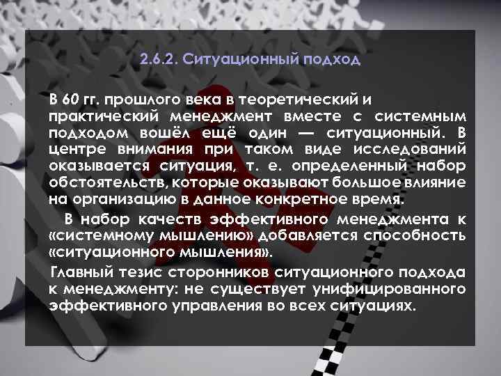 2. 6. 2. Ситуационный подход В 60 гг. прошлого века в теоретический и практический