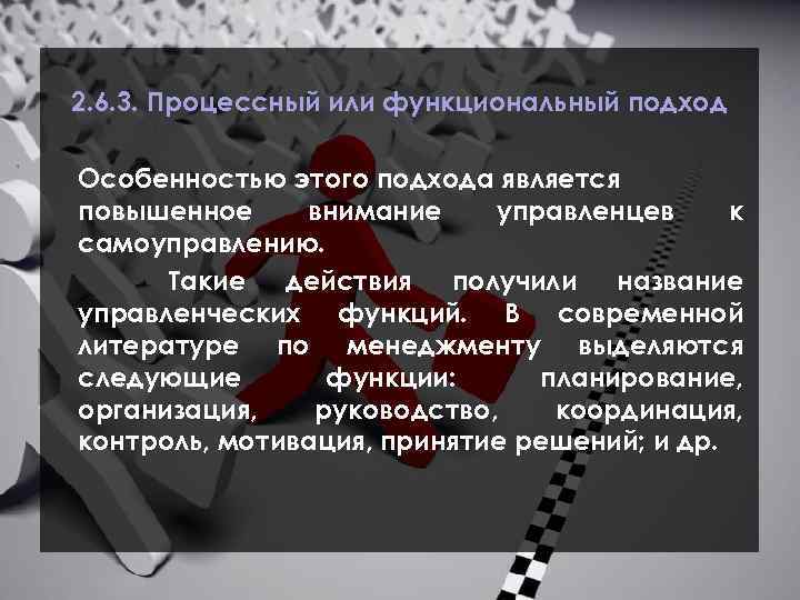 2. 6. 3. Процессный или функциональный подход Особенностью этого подхода является повышенное внимание управленцев