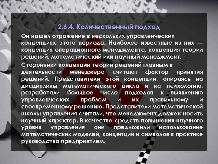 2. 6. 4. Количественный подход Он нашел отражение в нескольких управленческих концепциях этого периода.