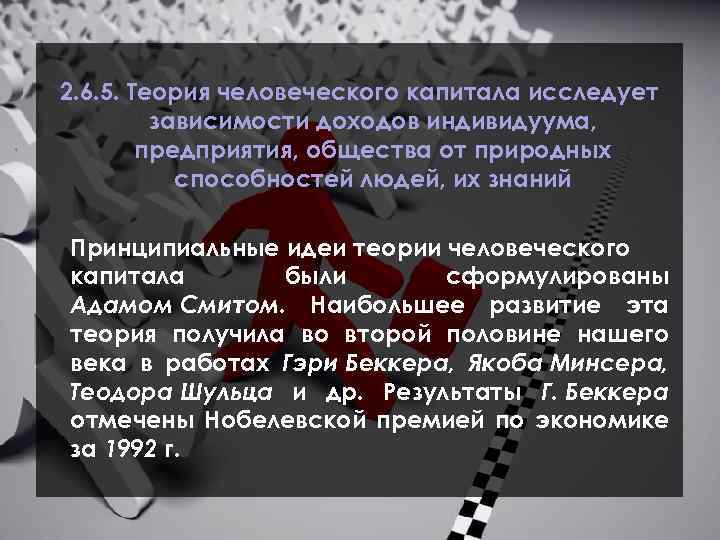 2. 6. 5. Теория человеческого капитала исследует зависимости доходов индивидуума, предприятия, общества от природных