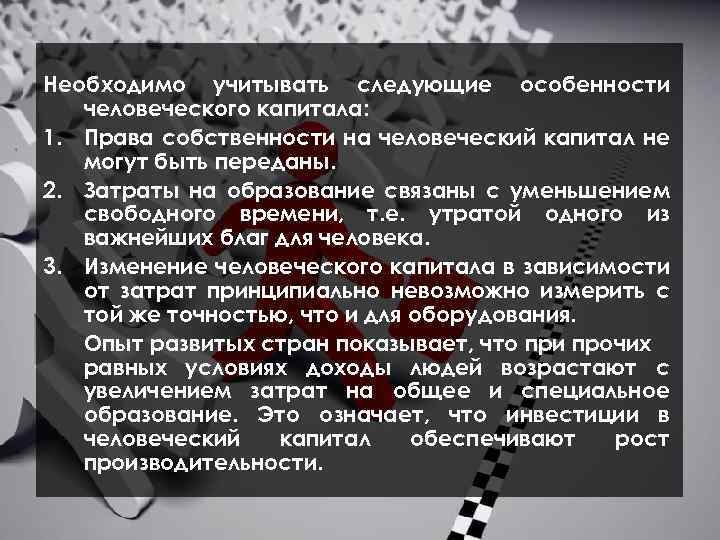 Необходимо учитывать следующие особенности человеческого капитала: 1. Права собственности на человеческий капитал не могут