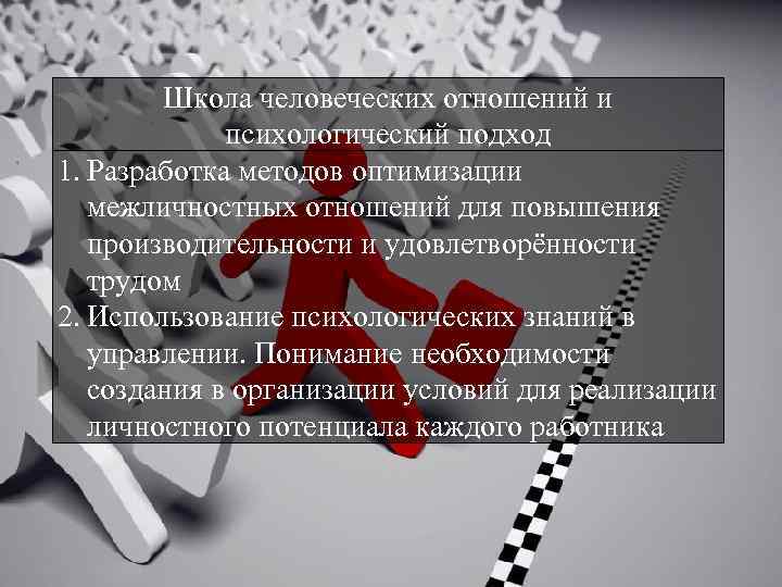 Школа человеческих отношений и психологический подход 1. Разработка методов оптимизации межличностных отношений для повышения