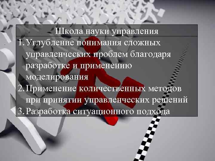 Школа науки управления 1. Углубление понимания сложных управленческих проблем благодаря разработке и применению моделирования