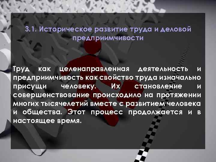 3. 1. Историческое развитие труда и деловой предприимчивости Труд как целенаправленная деятельность и предприимчивость