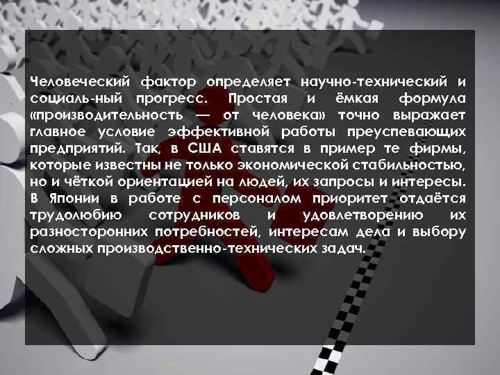 Человеческий фактор производства. Человеческий фактор. Человеческий фактор примеры. Человеческий фактор – концепция и определение.. Человеческий фактор в психологии.