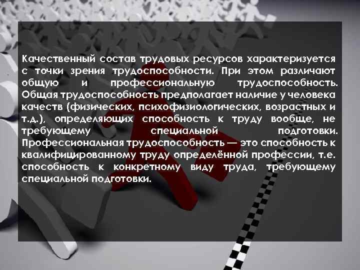 Качественный состав трудовых ресурсов характеризуется с точки зрения трудоспособности. При этом различают общую и