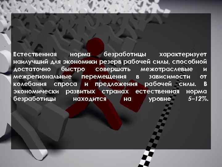 Естественно нормально. Естественная норма безработицы. Норма безработицы это в экономике. «Естественная норма безработицы» Фридмен. Естественная безработица норматив.