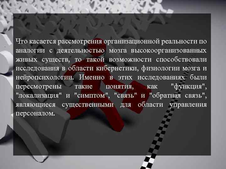 Что касается рассмотрения организационной реальности по аналогии с деятельностью мозга высокоорганизованных живых существ, то