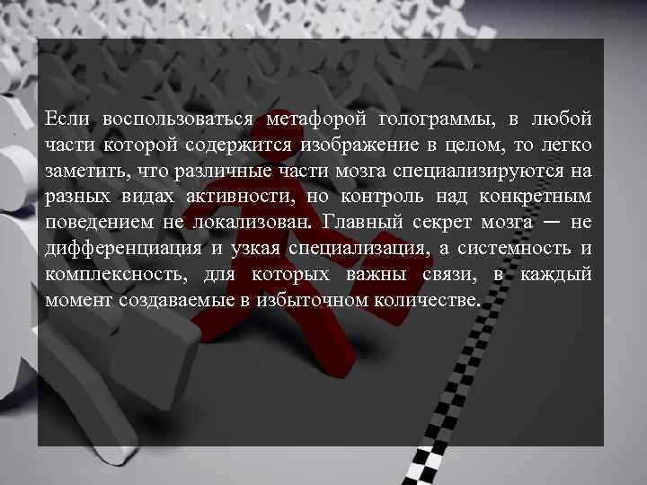 Если воспользоваться метафорой голограммы, в любой части которой содержится изображение в целом, то легко