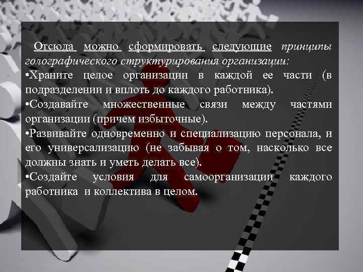 Отсюда можно сформировать следующие принципы голографического структурирования организации: • Храните целое организации в каждой