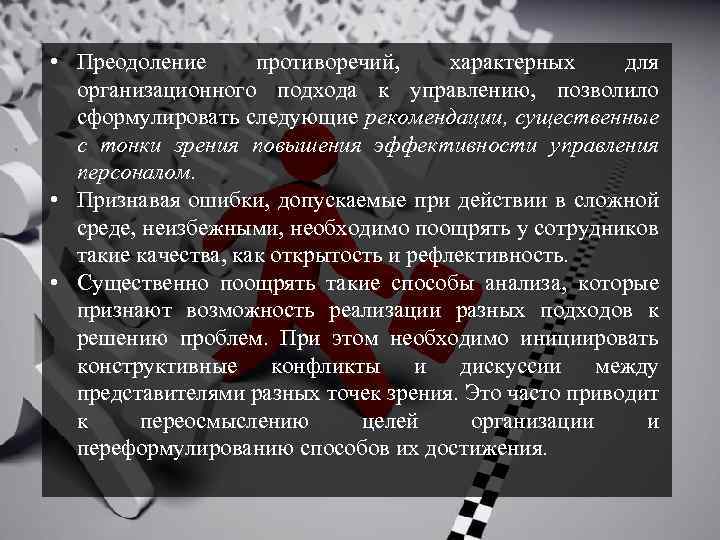  • Преодоление противоречий, характерных для организационного подхода к управлению, позволило сформулировать следующие рекомендации,