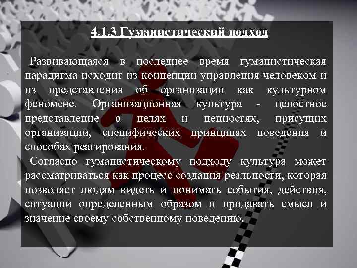 4. 1. 3 Гуманистический подход Развивающаяся в последнее время гуманистическая парадигма исходит из концепции