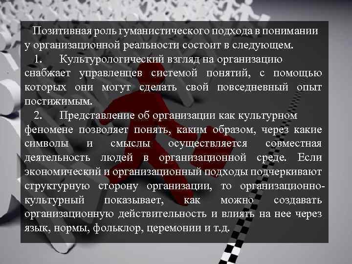 Позитивная роль гуманистического подхода в понимании у организационной реальности состоит в следующем. 1. Культурологический