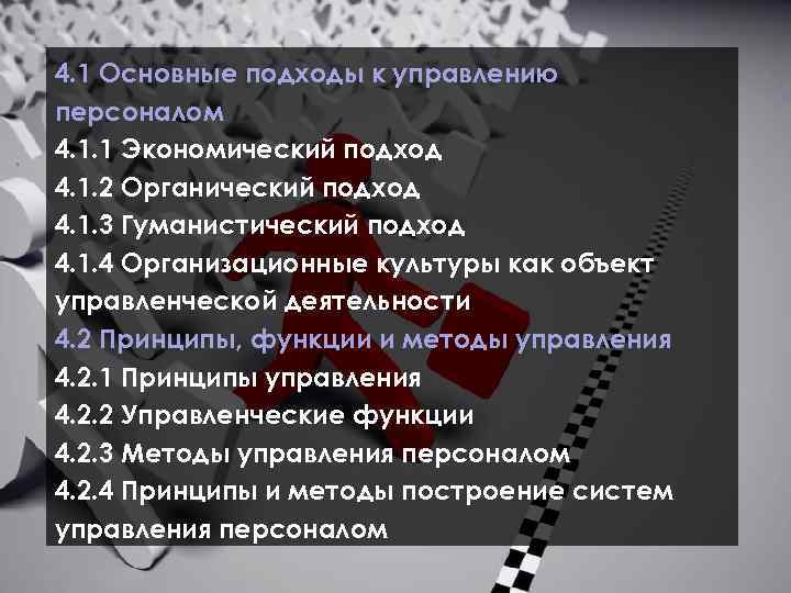 4. 1 Основные подходы к управлению персоналом 4. 1. 1 Экономический подход 4. 1.