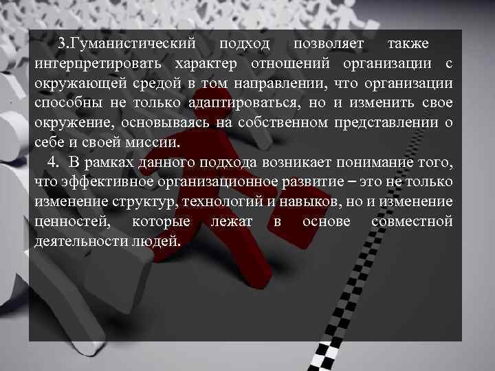 3. Гуманистический подход позволяет также интерпретировать характер отношений организации с окружающей средой в том