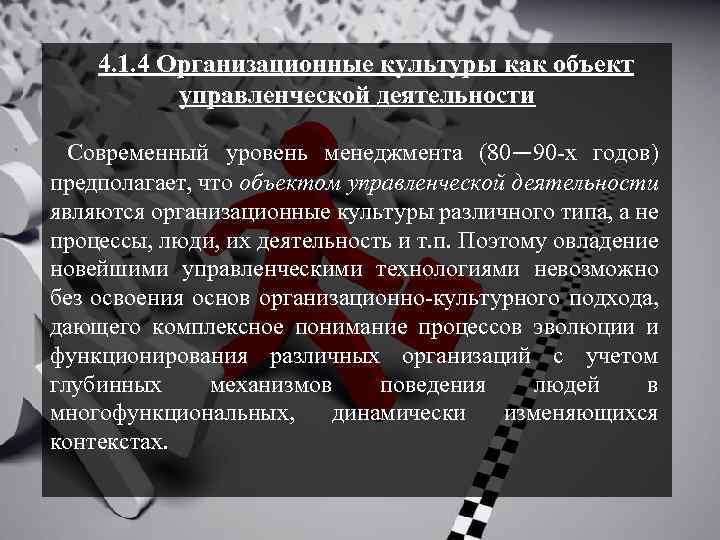 4. 1. 4 Организационные культуры как объект управленческой деятельности Современный уровень менеджмента (80— 90