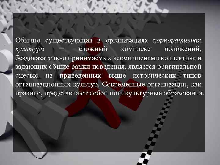 Обычно существующая в организациях корпоративная культура — сложный комплекс положений, бездоказательно принимаемых всеми членами