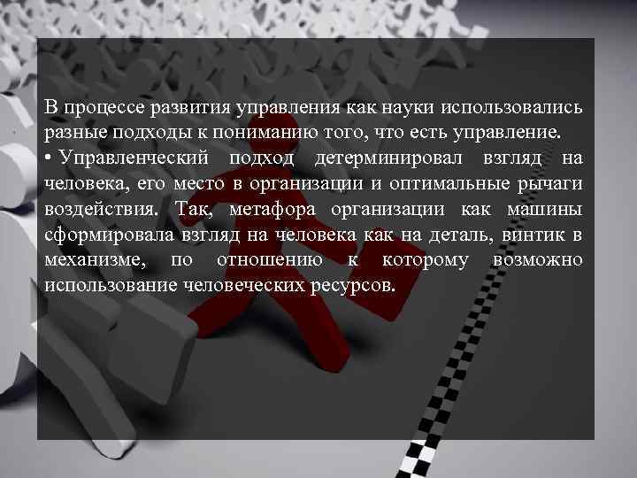 В процессе развития управления как науки использовались разные подходы к пониманию того, что есть