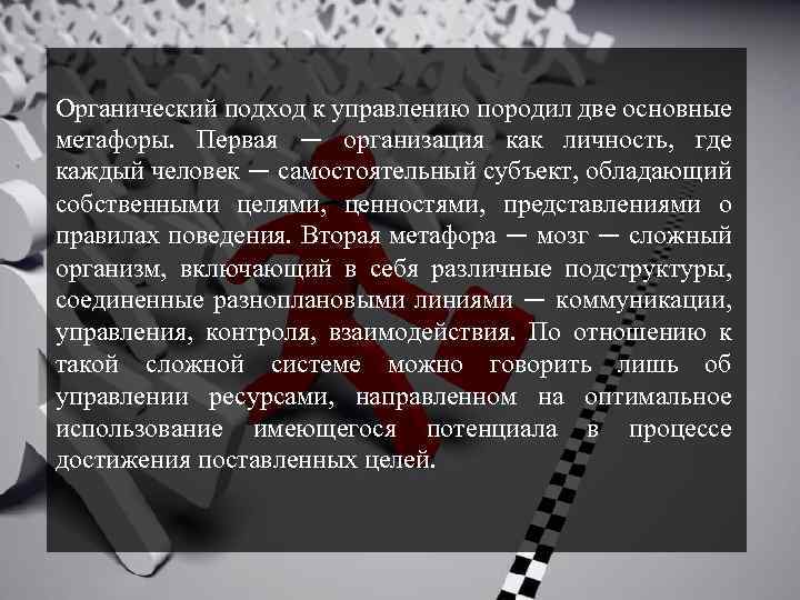 Органический подход к управлению породил две основные метафоры. Первая — организация как личность, где