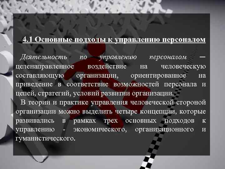 4. 1 Основные подходы к управлению персоналом Деятельность по управлению персоналом — целенаправленное воздействие