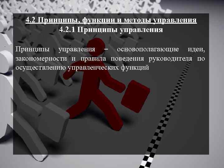 4. 2 Принципы, функции и методы управления 4. 2. 1 Принципы управления – основополагающие