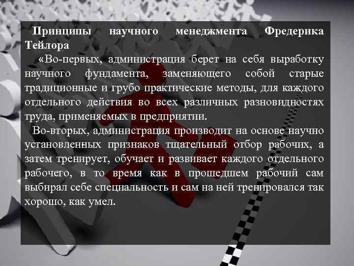 Принципы научного менеджмента Фредерика Тейлора «Во-первых, администрация берет на себя выработку научного фундамента, заменяющего