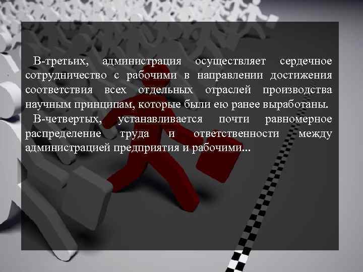 В-третьих, администрация осуществляет сердечное сотрудничество с рабочими в направлении достижения соответствия всех отдельных отраслей