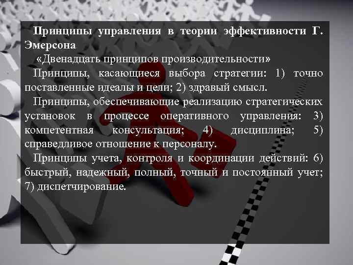 Двенадцать принципов. Теория г Эмерсона. Принципы эффективности Эмерсона. Принципы теории г. Эмерсона. Принципы эффективного управления Эмерсона.