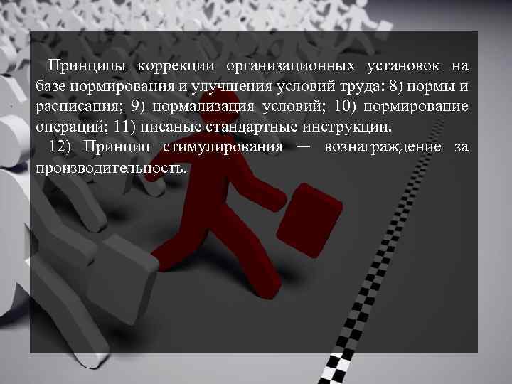 Принципы коррекции организационных установок на базе нормирования и улучшения условий труда: 8) нормы и