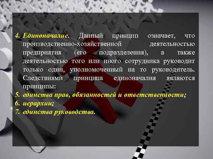 4. Единоначалие. Данный принцип означает, что производственно-хозяйственной деятельностью предприятия (его подразделения), а также деятельностью