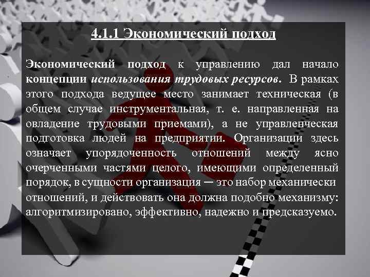 4. 1. 1 Экономический подход к управлению дал начало концепции использования трудовых ресурсов. В