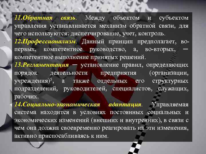 11. Обратная связь. Между объектом и субъектом управления устанавливается механизм обратной связи, для чего