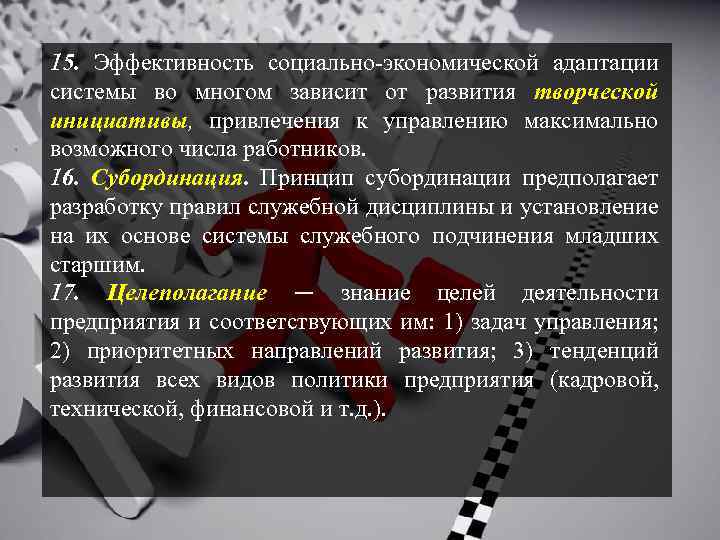 15. Эффективность социально-экономической адаптации системы во многом зависит от развития творческой инициативы, привлечения к