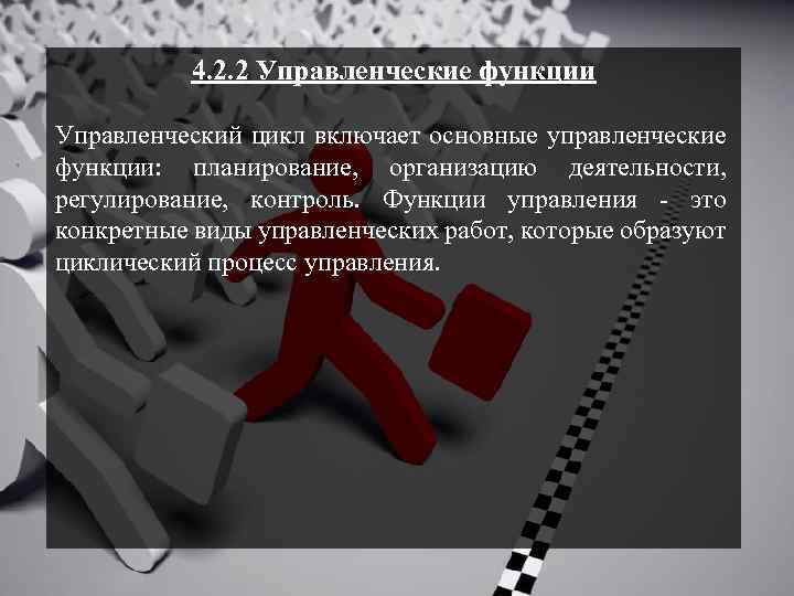 4. 2. 2 Управленческие функции Управленческий цикл включает основные управленческие функции: планирование, организацию деятельности,