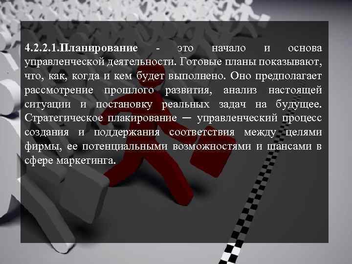 4. 2. 2. 1. Планирование это начало и основа управленческой деятельности. Готовые планы показывают,