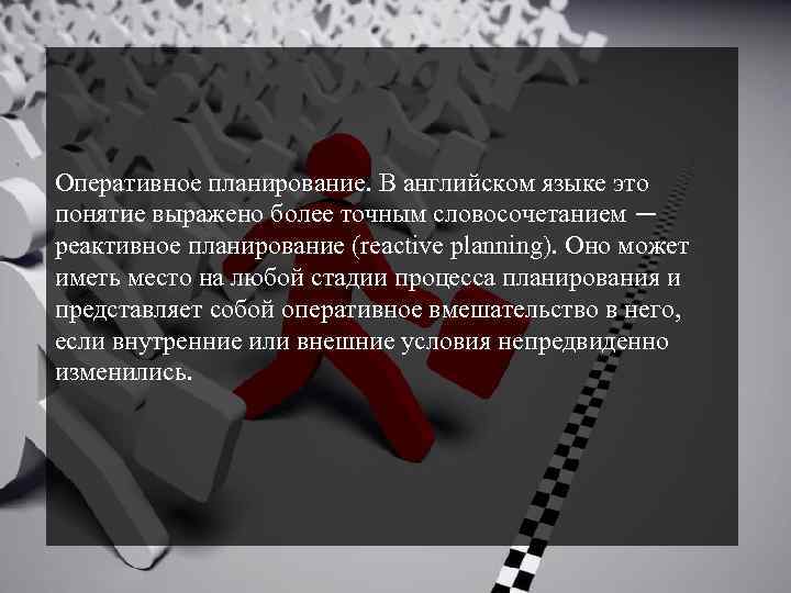 Оперативное планирование. В английском языке это понятие выражено более точным словосочетанием — реактивное планирование