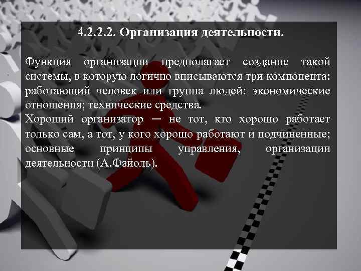 4. 2. 2. 2. Организация деятельности. Функция организации предполагает создание такой системы, в которую