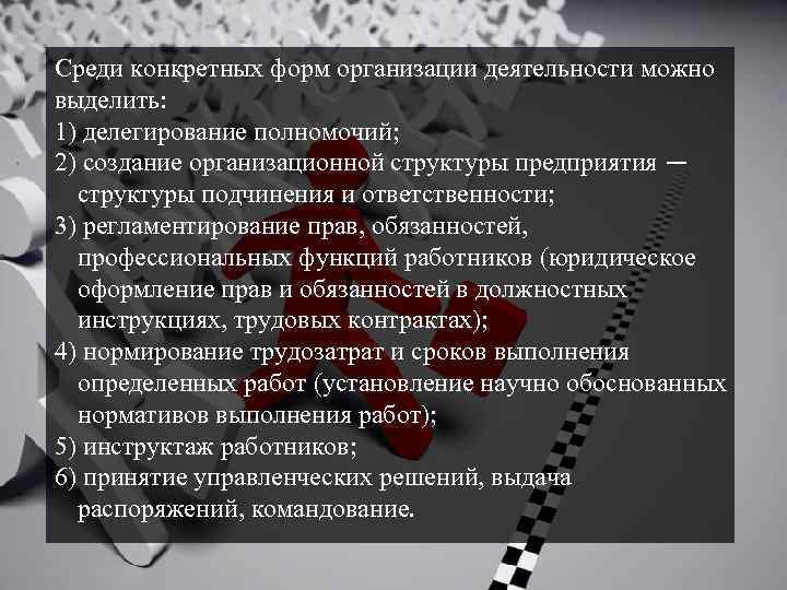 Среди конкретных форм организации деятельности можно выделить: 1) делегирование полномочий; 2) создание организационной структуры