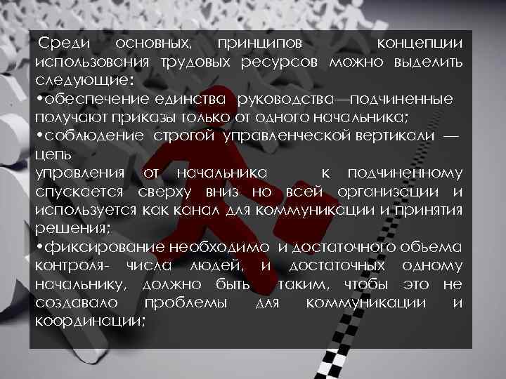 Среди основных, принципов концепции использования трудовых ресурсов можно выделить следующие: • обеспечение единства руководства—подчиненные