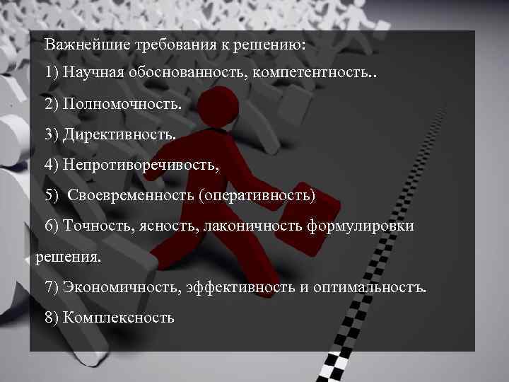 Важнейшие требования к решению: 1) Научная обоснованность, компетентность. . 2) Полномочность. 3) Директивность. 4)