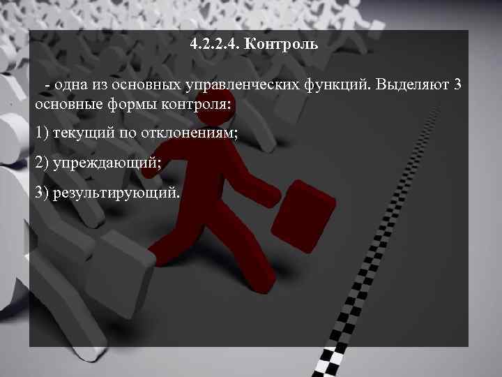 4. 2. 2. 4. Контроль - одна из основных управленческих функций. Выделяют 3 основные