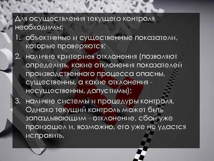 Для осуществления текущего контроля необходимы: 1. объективные и существенные показатели, которые проверяются; 2. наличие