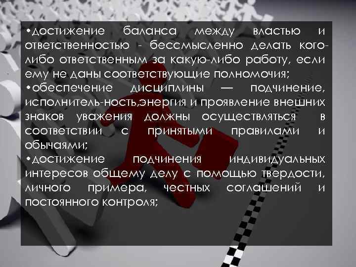  • достижение баланса между властью и ответственностью бессмысленно делать кого либо ответственным за