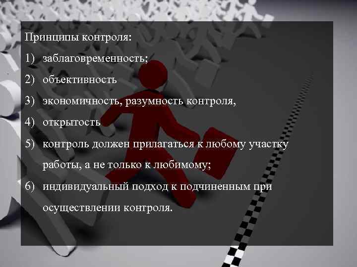 Принципы контроля: 1) заблаговременность; 2) объективность 3) экономичность, разумность контроля, 4) открытость 5) контроль