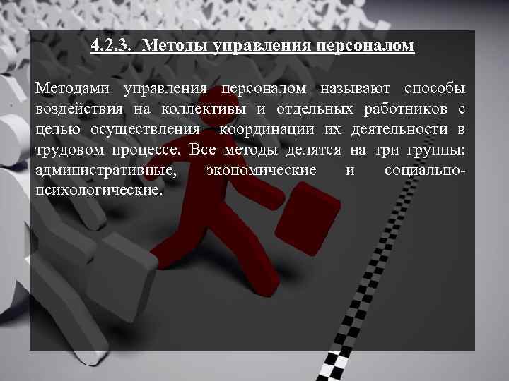 4. 2. 3. Методы управления персоналом Методами управления персоналом называют способы воздействия на коллективы