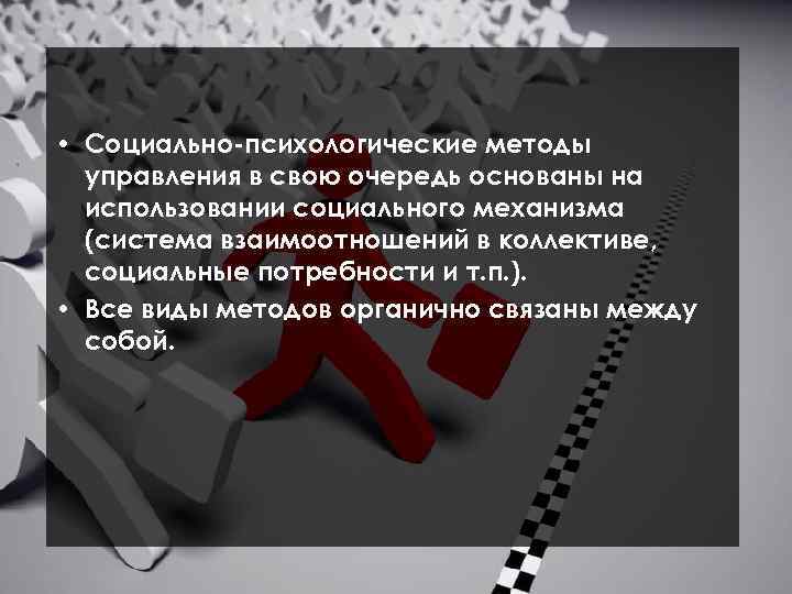  • Социально-психологические методы управления в свою очередь основаны на использовании социального механизма (система